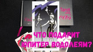 ♒ ТАРО ДЛЯ ВОДОЛЕЯ ЧТО ВАМ ПРИНЕСЁТ ЮПИТЕР💕 Рекомендации floransiayandexru таро прогноз [upl. by Dijam]