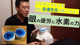 眼精疲労に水素の力【整体院アクティブスイッチ】 [upl. by Aitan692]