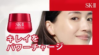 新 SKII スキンパワー エアリー さあ、キレイをパワーチャージしよう。 [upl. by Oknuj]