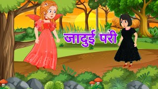 जादुई परी की कहानी jadui pari or ladakiSagarcartoon1 [upl. by Ducan]