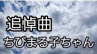 【アララの呪文】ちびまる子ちゃんの声優､TARAKOさんの追悼曲😭 [upl. by Esyned861]