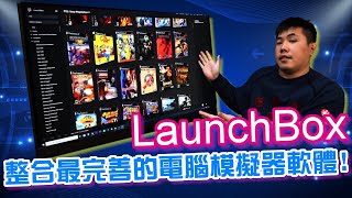 整合最完善的電腦模擬器軟體 LaunchBox 可自動下載遊戲ROM截圖、描述、封面等 完全免費 支援100多款模擬器 可整合Steam 輕鬆創造出最強遊戲整合平台 3T版之學術研究測試 [upl. by Kcirdle]