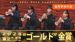 高等学校の部：第67回（2024）東北吹奏楽コンクール 金賞スペシャル Gold Prize Performance  Senior High Bands [upl. by Hodges]