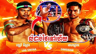 លំដាប់Aថៃទៅហើយ ឡៅ ចិត្រា 🇰🇭 vs 🇹🇭 សោក្រាវ ផេតយិនឌីអាខាឌីមី KUN KHMER FIGHT [upl. by Ednutabab939]