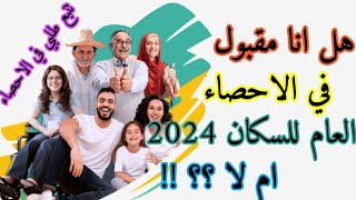 طريقة تتبع طلب تسجيلي في الاحصاء لسنة 2024 [upl. by Russom]