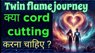 Twin flame journey  kya cord cutting karna chahie [upl. by Imorej]