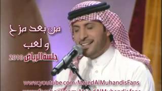 ماجد المهندس ارووع اغنية من بعد مزح ولعب [upl. by Nyved]