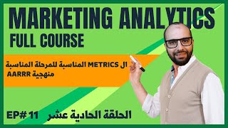 11 المقاييس المناسبة للمرحلة المناسبة ومنهجية AARRR Metrics  Marketing Analytics Full Course [upl. by Sivie986]