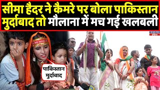 Seema haider ने जब कैमरे पर बोला पाकिस्तान मुर्दाबाद । Headlines India [upl. by Hayyim]