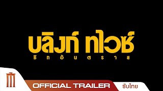 Blink Twice บลิงก์ทไวซ์ ซิกอันตราย  Official Trailer พากย์ไทย [upl. by Barthold]