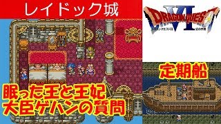 DQ6攻略9『サンマリーノ：定期船～レイドック：眠った王と王妃／大臣ゲハン／トム／偽王子』ドラクエ6／ドラゴンクエスト6／DRAGON QUEST VI｜MIZUKENミズケン [upl. by Cruce]