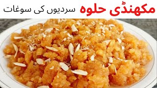 Makhandi Halwa  Makhandi Halva Recipe  Pakistani Makhandi Halwa Recipe  Winter Special  HAFA Kit [upl. by Sulecram34]