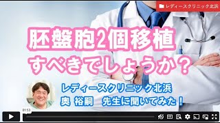 【妊活相談】胚盤胞2個移植すべきでしょうかーレディースクリニック北浜 奥先生【ジネコ妊活応援since2000】妊活 不妊 不妊治療 [upl. by Ytsanyd]