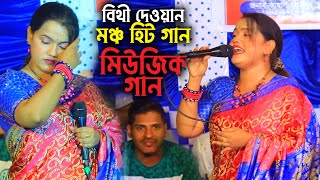 বিথী দেওয়ান এর মিউজিক গান । আশা করি গানটি শুনে অনেক মজা পাবেন । Bithi Dewan Hit Baul Gaan [upl. by Fara680]