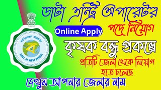 deo vacancy 2024 ।। ডাটা এন্ট্রি অপারেটর পদে নিয়োগ।। প্রতিটি জেলা থেকে [upl. by Helli]