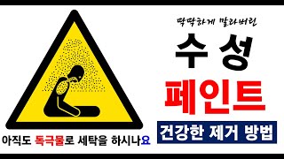 딱하게 굳어 버린 수성 페인트 제거 초음파와 손소독제로 제거하는 방법을 한양대 정재윤교수가 알려드립니다 [upl. by Alyakam]