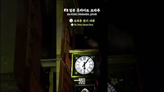 🇯🇵 여행의 소리 일본 오타루 증기 시계 ｜ 🇯🇵 Otaru Steam Clock ｜ 🇯🇵 蒸気時計 [upl. by Fontana728]