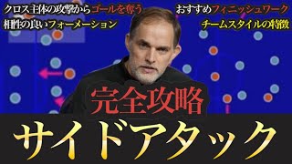 【傑作選】これを見ればサイドアタックの全てが分かるおすすめチームスタイル・戦術解説 総集編2023【eFootballアプリ2024イーフト】 [upl. by Aicilet]