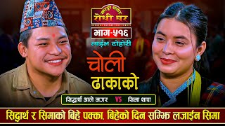 सिद्धार्थ र सिमाको बिहे हुने पक्का quotचोली ढाकाकोquot Siddartha Ale Vs Sima Thapa  Sarangi Sansar Ep516 [upl. by Ttam830]