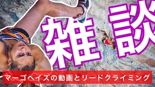 雑談おすすめクライミング動画とリードクライミングの話マーゴヘイズボルダリング [upl. by Ankney749]