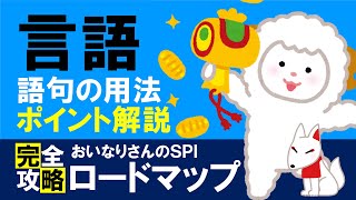 【SPI言語】わかりやすい語句の用法のポイントを解説（格助詞・助動詞）〔おいなりさんのSPI完全攻略ロードマップ〕｜就活・転職 [upl. by Nickerson]