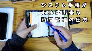 システム手帳があれば簡単にできる時間管理の仕方 [upl. by Letha]