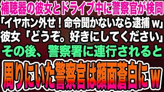 【感動する話】補聴器の彼女とドライブ中に警察官が検問「イヤホン外せ！命令聞かないなら逮捕w」彼女「どうぞ。好きにしてください」→警察署に連行されると周りにいた警察官は顔面蒼白に [upl. by Ladin]