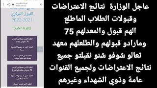 الوزارة نتائج الاعتراضات وقبولات الطلاب الماطلع الهم قبول والمعدلهم 75 ومارادو قبولهم والطلعلهم معهد [upl. by Harelda310]