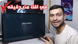 تشغيل الواي فاي على جميع شاشات التلفزيون  الحل النهائي لمشكلة إتصال الانترنت على شاشة التلفزيون [upl. by Ticknor]