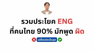 🔴Live รวมประโยคampเเสลงampวลี ENG EP ชีวิตประจำวัน  Day 112 Kable English [upl. by Oiramaj884]