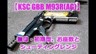 KSCガスブロ【M93R（AG）】無印初期型を性能チェック今更感はありますが、なかなか良いですよ！GBBガスブローバック試射 [upl. by Ellison]