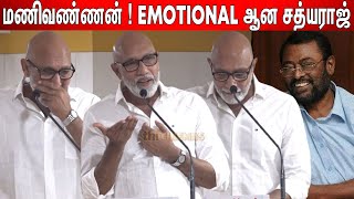 Sathyaraj Most Interesting😎😍 Speech about Manivannan  Sathyaraj Latest Speech [upl. by Neirb847]