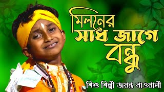 মিলনের সাধ জাগে বন্ধু  Miloner Sad Jage Bondhu  Sisu Silpi Jayanta Bauwali  New Folk 2024 [upl. by Naej274]