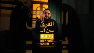 الفرق بين الـ Well Point والـ Deep Well System [upl. by Nnyllatsyrc]