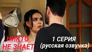 ☆Никто не знает 1 серия русская озвучка Kimse Bilmez [upl. by Wein]