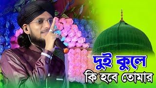 দুই কুলে কি হবে তোমার গো  ইমরানের নতুন গজল  md imran gojol 2024  MD Imran Ghazal 2024 নতুন গজল [upl. by Pacifa]