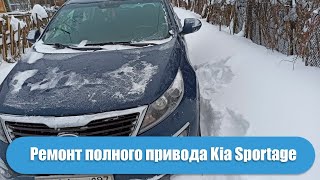 Ремонт полного привода на kia sportage [upl. by Abbate]