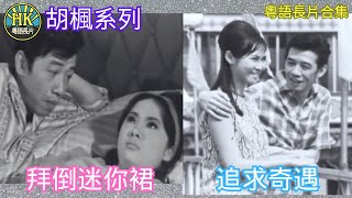 《粵語長片合集》拜倒迷你裙 1968 追求奇遇 1969｜胡楓｜雪妮｜蕭芳芳｜香港電影｜香港粵語電影｜粵語中字 [upl. by Fairweather]