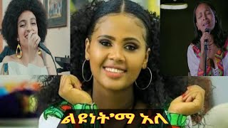 ልዩነትማ አለ ብዛየሁ ደምሴ ተአምር ግዛው ማህደረ ዳዊት ዘቢባ ግርማ ሠላምሰው ወርቅይ። Ethiopian music amharic music [upl. by Leksehc]