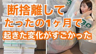 【断捨離の効果】たったの1ヶ月で、想像を遥かに超えて開運すぎた！！✨ [upl. by Liederman]