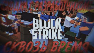 СХОДКА С РАЗРАБОТЧИКАМИ СКВОЗЬ ВРЕМЯ  Блок Страйк  Block Strike [upl. by Eirrab]