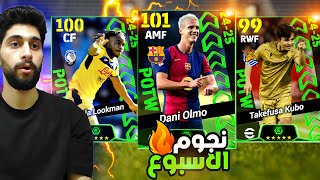 تفجير بكج نجوم الاسبوع🔥 وصل شعار التوب 50 اخيرااا🤯 efootball2025 [upl. by Aneema]