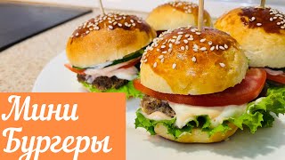 Мини Бургеры как из Красти Крабс Вкусные бургерыБургеры своими рукамиБургеры в домашних условиях [upl. by Ludmilla824]