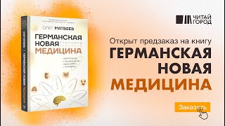 ПРАКТИКА  по книге quotГерманская новая медицина принципы здоровьяquot Олега Матвеева [upl. by Jahdal]