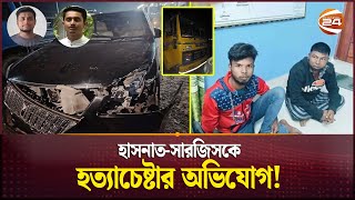 দুর্ঘটনার কবলে হাসনাতসারজিসের বহরের গাড়ি হত্যাচেষ্টার অভিযোগ  Hasnat Abdullah  Sarjis Alam [upl. by Brion]