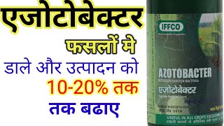 Azotobacter liquid BioFertiliser । एजोटोबेक्टर का फसलों में महत्व। Nitrogen fixation Bacteria। [upl. by Hoenack]