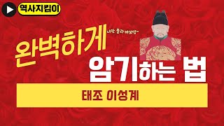 한국사 태조 이성계 암기비법 내용이 있다 [upl. by Yerxa461]