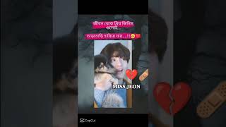 হুমএটাই সত্যি 💔🥀😭 i miss you yeotan🩹আমরা আর্মিরা কত কষ্ট পাচ্ছি নাজানি tan এর পাপা কত কষ্ট পাচ্ছে😭 [upl. by Bret790]