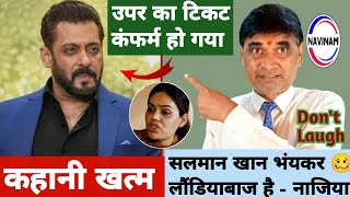 सलमान खान भंयकर लौडियाबाज है नाजिया  Salman Khan  kavi pritam Ritu  breaking news  comedy [upl. by Bela]