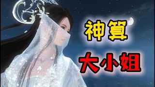 神算大小姐106110【萧家云灼自幼被弃，亲人找上门，果断回京做个眼中钉。生母说这女儿粗鄙、大字不识？可她转眼入了京城名师圈，谈词说赋、解天下运势。白莲花说她恶毒凶悍？下一刻她善名远扬】 [upl. by Ressler]